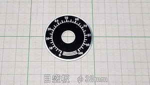 管理番号＝4F261　小型　目盛板　38mm　目盛りプレート　ボリューム用