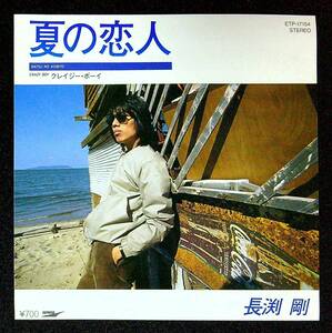 ◆中古EP盤◆長渕剛◆夏の恋人◆クレイジーボーイ◆25◆