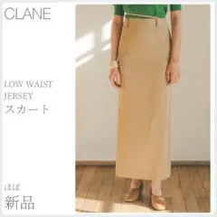 ほぼ新品 LOW WAIST JERSEY SKIRT CLANE (2944