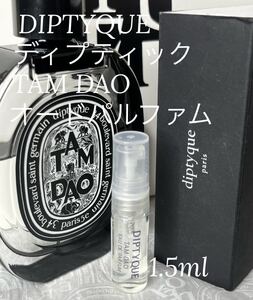 ディプティック タムダオ TAMDAO オードパルファム 1.5ml