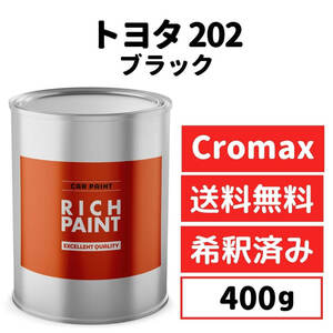 トヨタ ブラック 202 車 塗料 希釈済み アクサルタ クロマックスプロ ベースコート 塗装 キズ 補修 修理 TOYOTA 400g RICHPAINT