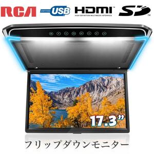 フリップダウンモニター 17.3インチ大画面 IPS液晶モニター フルHD 1080P HDMI USB/Micro SD対応 水平開閉120° 2色LEDルームランプ PR226