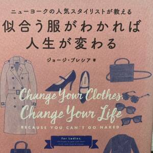 似合う服がわかれば人生が変わる　ニューヨークの人気スタイリストが教える ジョージ・ブレシア／著　桜田直美／〔訳〕