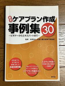 送料無料 居宅ケアプラン作成事例集30-ビギナーからエキスパートまで 新元社 978-4902674156