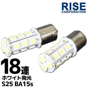 S25・G18 BA15s 18連 SMD 3チップ LEDバルブ ホワイト シングル球 2個セット 12V用 ウインカー スモール ポジション ストップ テール