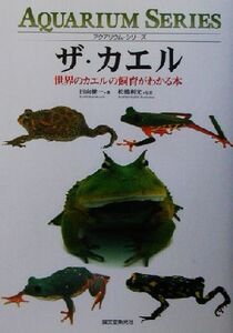 ザ・カエル 世界のカエルの飼育がわかる本 アクアリウム・シリーズ/田向健一(著者),松橋利光