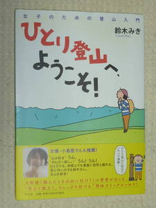 「ひとり登山へ、ようこそ！」 鈴木みき 　平凡社