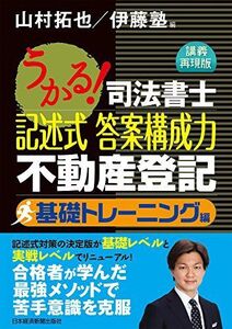 [A11389124]うかる!司法書士記述式答案構成力不動産登記 基礎トレーニング