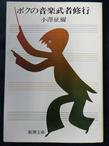 ボクの音楽武者修行　小澤征爾　新潮文庫