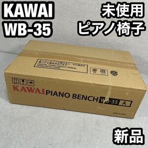 新品未使用 KAWAI カワイ WB-35 ピアノ椅子　イス ホワイト　白