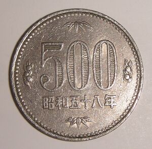 ★ 500円　昭和58年 旧500円硬貨 