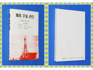 ●地球と宇宙の科学　　講義資料　　横山卓雄　　三和書房　h86