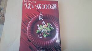 【あまから手帖うまい店100選 大阪】 2000年版 まあまあ美品 BKHY【推薦 味十味 、立浪一番】