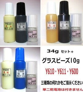 接着剤【送料込み】アクリル系接着剤NET34gグラスビーズ10g付☆Y610/Ｙ611黒Ｓ/Y600 の何れか一点!!*