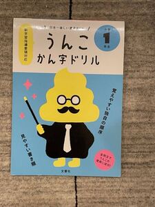 文響社◎うんこ漢字ドリル◎小1 小学1年生◎日本一楽しい漢字ドリルうんこかん字ドリル 【書き込みあり】