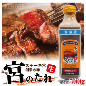 宮のたれ500ｇボトル　ステーキ宮創業の味　和風生だれ　【ステーキ】【焼肉】【ハンバーグ】【ステーキソース】