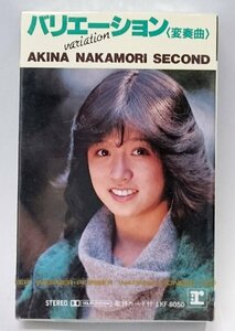 [W4576] カセットテープ「バリエーション (variation)〈変奏曲〉」中森明菜 / AKINA SECOND 未開封 ミュージックテープ 型番LKF-8050