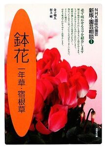 趣味の園芸 鉢花一年草・宿根草 園芸相談 新版(1) 一年草・宿根草 NHK趣味の園芸 /金子明人,村上敏【著】