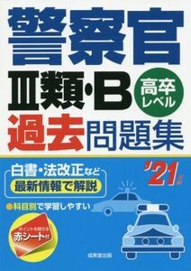 警察官III類・B過去問題集(’21年版) 高卒レベル/成美堂出版編集部(著者)