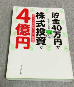 【送料込み】貯金４０万円が株式投資で４億円 元手を1000倍に増やしたボクの投資術 かぶ1000