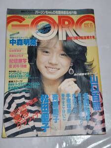 ６７　昭和59年　No.11　GORO　山口百恵　水沢アキ　石田えり　アグネス・ラム　手塚理美　松田聖子　薬師丸ひろ子