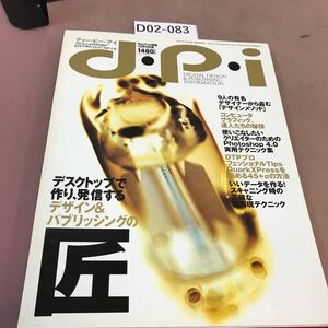 D02-083 d・P・i 1997.10.10 プロフェッショナルのためのDTP・デザイン・CGインフォメーション 毎日コミュニケーションズ 