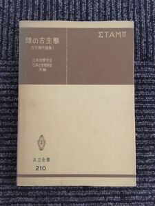 陸の古生態　古生態学論集1 (共立全書 210) / 日本地質学会 , 日本古生物学会