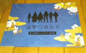 ・「原画、設定資料集 」　●活撃 刀剣乱舞 第1部隊 キャラクター設定集 