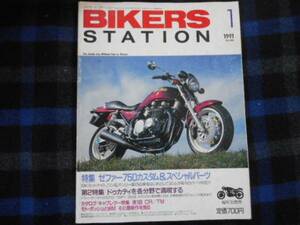 ★　バイカーズステーション　1991年1月号　№040　タカ98