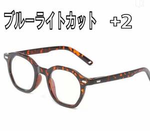 送料無料 ＋2 老眼鏡　リーディンググラス ブルーライトカット シニアグラス 軽量　メガネ べっ甲柄　新品