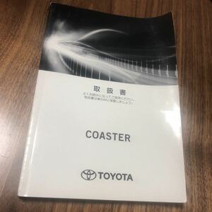 トヨタ コースター マイクロ バス 取扱説明書 取説 小型 中型 TOYOTA