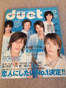 ★「duet」2005年9月号　KAT-TUN表紙★嵐・タッキー＆翼・関ジャニ∞・NEWS・KinKi Kids・V6なども