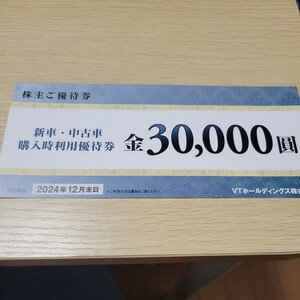 VTホールディングス　新車・中古車購入時利用優待券　株主優待　金30000円 2024年12月末まで