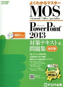 よくわかるマスター Microsoft Office Specialist PowerPoint 2013 対策テキスト&問題集 改訂版 FOM出版のみどりの本/富士通エフ・オー・エ