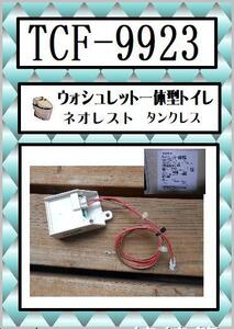 TCF-9923 センサー１　ネオレスト　TOTO　まだ使える　修理　交換　parts