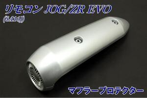 ヤマハ リモコンジョグZR　EVO SA16J マフラープロテクター 新品 バイクパーツセンター