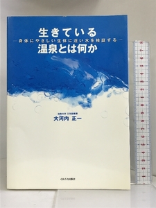 生きている温泉とは何か―身体にやさしい“生体に近い水”を検証する くまざさ出版社 大河内 正一