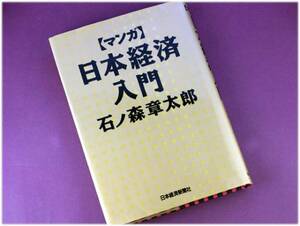 ＜古本＞マンガ 日本経済入門　石ノ森章太郎