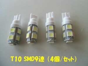 汎用9連LED T10ウエッジ球 【ホワイト×4個セット】