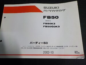 S3871◆SUZUKI スズキ パーツカタログ FB50 (BA41A) FB50K3 FB50GDK3 バーディー50 2002-10☆