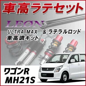 ワゴンR MH21S(3型-) MH22S 車高調 ラテラルロッド お得セット 全長調整式 フルタップ 減衰力調整 全長式 ULTRA MAX リア UR車高調 LEON