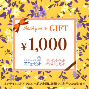 花とみどりのeギフト 1,000円券 eチケット 花キューピット フラワーギフト クーポン