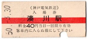 神戸電気鉄道　湊川駅入場券　40円券　パンチ