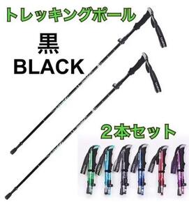 2本セット トレッキングポール 黒 杖 登山 リハビリ ウォーキング 折り畳み