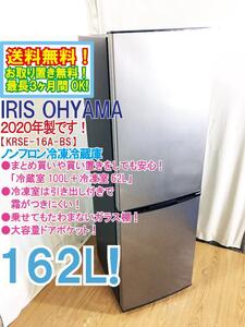 送料無料★2020年製★超美品 中古★アイリスオーヤマ 162L 大容量ドアポケット!!62LのBIG冷凍室!!2ドア冷蔵庫【KRSE-16A-BS】ECTO