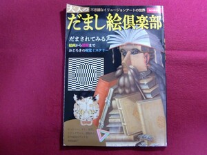 ■大人のだまし絵倶楽部　永久保存版