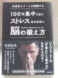 外資系エリートが実践する１００％集中できてストレスをためない脳の鍛え方） 吉田昌生／著　※ＣＤは付いておりません