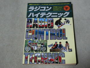 ラジコン・ハイテクニック、昭和５３年電波新聞社刊　海保善博　C棚