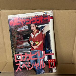 絶版 / Jr. ヤングオート / 1995年 10月 / 札幌 JACK MORRIS /ロカビリー スペシャル/クリームソーダ /リーゼント講座　フィフティーズ