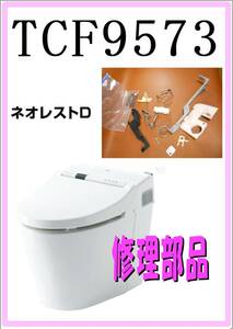 TOTO TCF-9573 小物パーツ　各パーツ　修理部品　 まだ使える